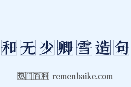 和无少卿雪造句是什么意思的图片